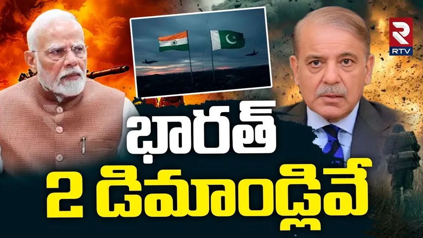 భారత్ 2 డిమాండ్లివే.. | India Demands To Pakistan | Masood Azhar | India Pak Ceasefire | RTV