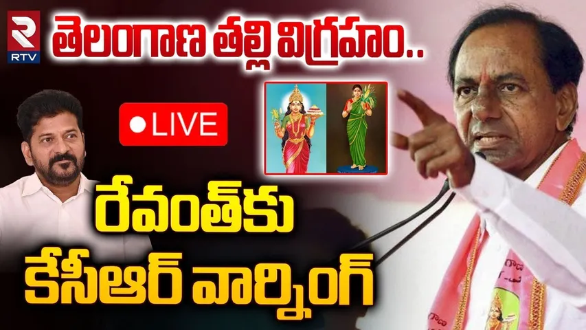 🔴LIVE : తెలంగాణ తల్లి విగ్రహం.! | KCR Warning To CM Revanth Reddy Over Telangana Thalli Statue | RTV