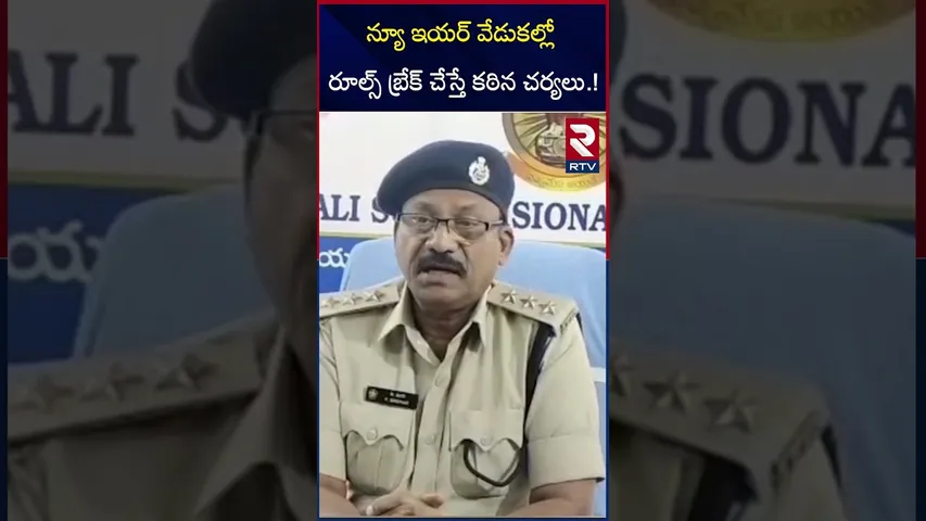 న్యూ ఇయర్ వేడుకల్లో రూల్స్ బ్రేక్ చేస్తే కఠిన చర్యలు.! | Nellore Dsp on New Year Celebrations | RTV