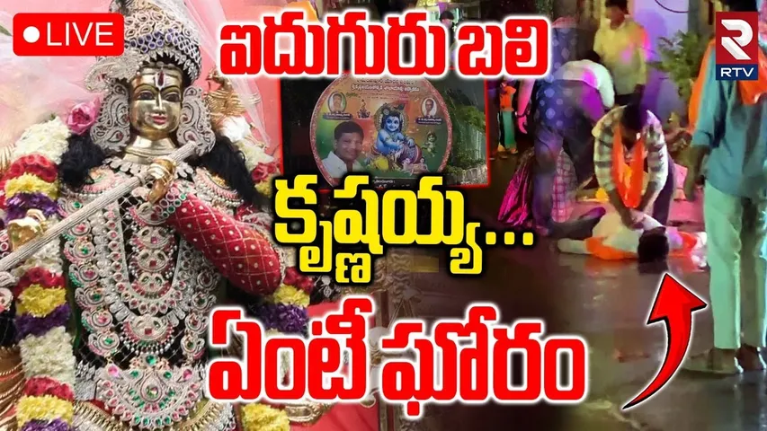 Ramanthapur Krishnashtami Accident Update🔴LIVE : కృష్ణయ్య... ఏంటి ఘోరం | Hyderabad | RTV