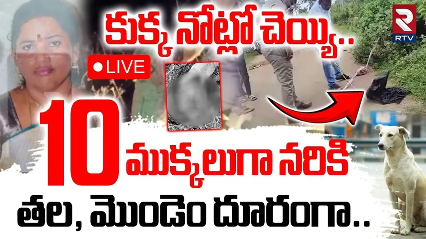 Karnataka Lady Mu*rder🔴LIVE : కుక్క నోట్లో చెయ్యి.. | Chimpuganahalli village | Karnataka Horror