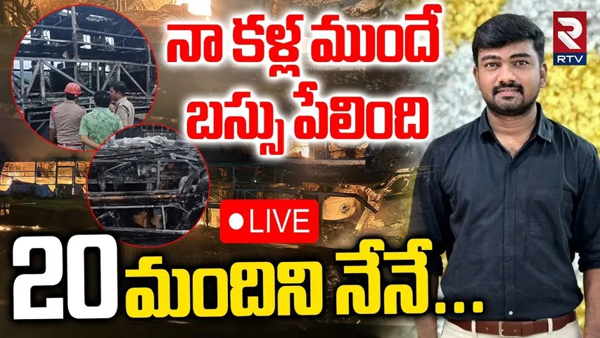 Kurnool Bus Accident Eyewitness Reveals Real Facts🔴LIVE : నా కళ్ల ముందే బస్సు పేలింది | RTV