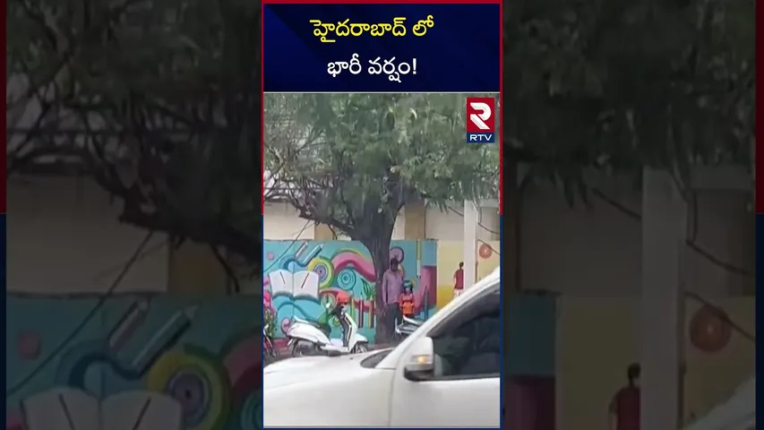 హైదరాబాద్ లో భారీ వర్షం! | Heavy Rain Fall In Hyderabad | RTV