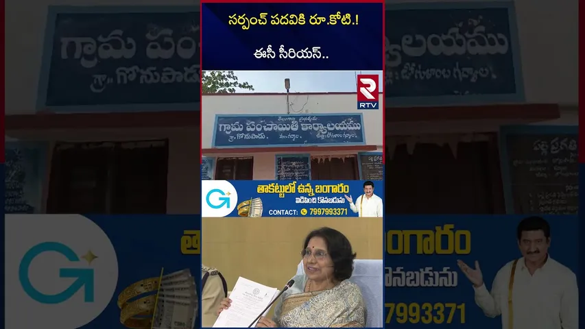 సర్పంచ్ పదవికి రూ.కోటి.! | Telangana Sarpanch Elections Cancelled..! | Election Commission | RTV