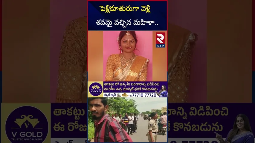 పెళ్లికూతురుగా వెళ్లి శ*వమై వచ్చిన మహిళా.. | Karimnagar Newly Married Akhila Accident | RTV
