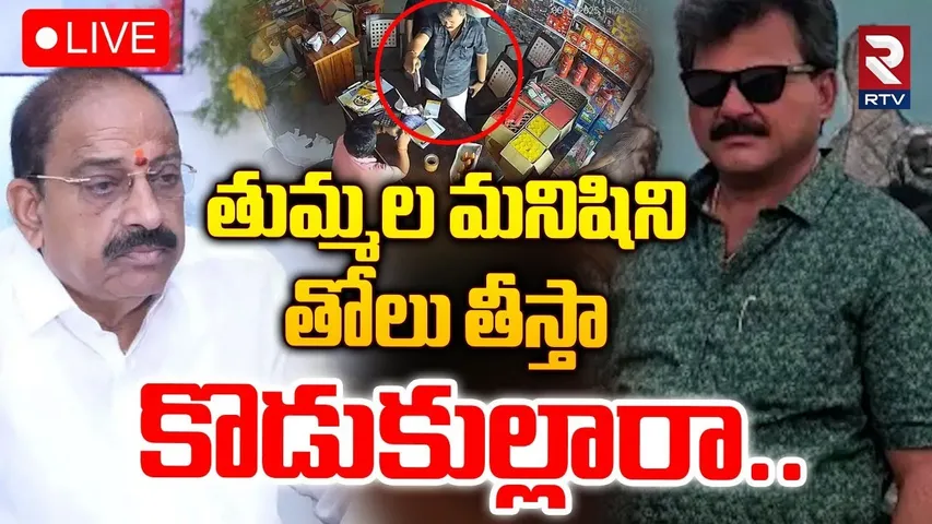 Thummala Follower Hulchal🔴LIVE : తుమ్మల మనిషిని తోలు తీస్తా | Khammam |  Tummala Nageswara Rao | RTV