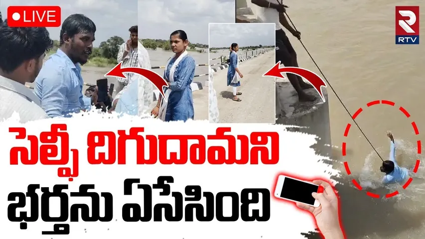 Karnataka Wife selfie Incident🔴LIVE : సెల్ఫీ దిగుదామని భర్తను... | Wife Pushed husband into River