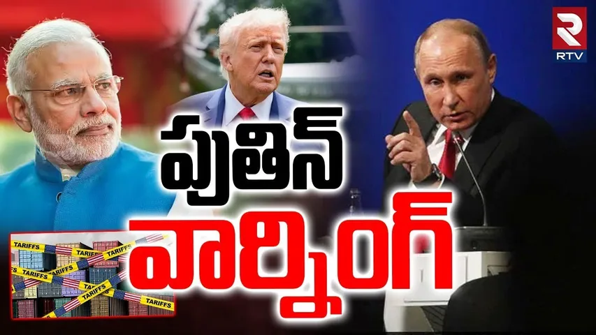 Putin Warning To Trump | భారత్ జోలికి వెళ్లొద్దు | Trump-Putin Meet Updates | Trump Tariff | RTV