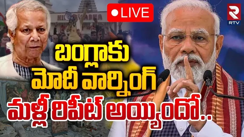 🔴LIVE : బంగ్లాకు మోదీ వార్నింగ్‌ మళ్లీ రిపీట్‌ అయ్యిందో.! | PM Modi Mass Warning To Bangladesh | RTV