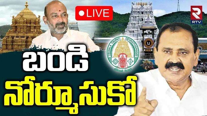 Bhumana Karunakar Reddy On Bandi Sanjay🔴LIVE : బండి నోరు మూసుకో | Bhumana Vs Bandi | TTD | RTV