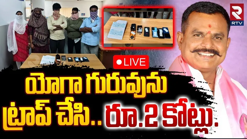 Yoga Guru Honey Trap🔴LIVE : యోగా గురువును ట్రాప్‌.. చేసి రూ.2 కోట్లు | Hyderabad Incident | RTV