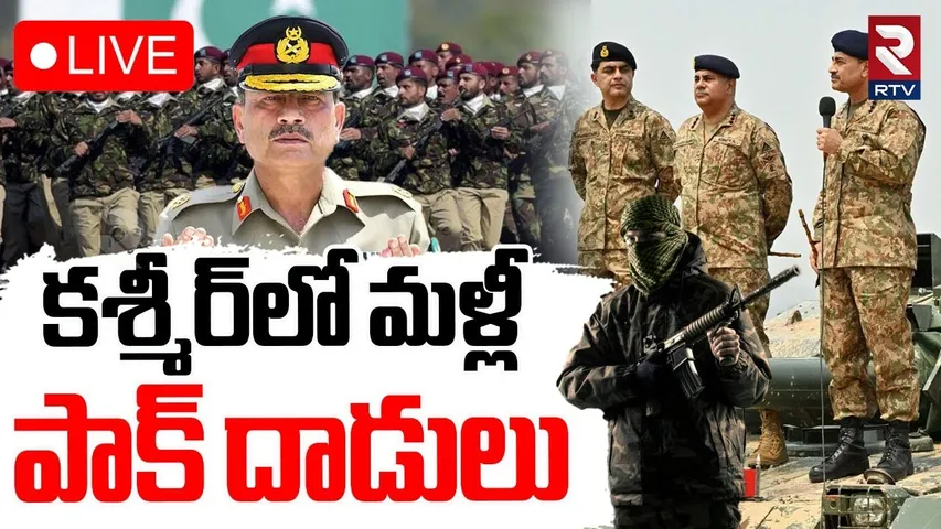 Ind pak War Latest🔴LIVE : కశ్మీర్‌లో మళ్లీ పాక్ దాడులు | Blast In Pakistan | Operation Sindoor | RTV
