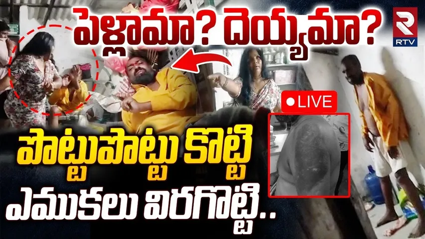 Khammam Wife And Husband Incident🔴LIVE : పొట్టు పొట్టు కొట్టి..ఎముకలు విరగొట్టి | RTV