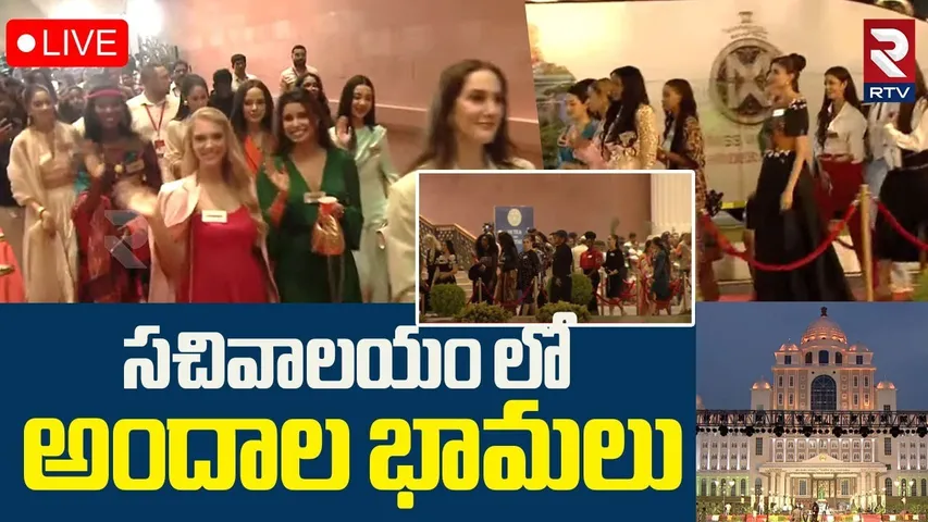 Miss World 2025 Contestants Visit Telangana Secretariat🔴LIVE : సచివాలయం లో అందాల భామలు | Hyderabad