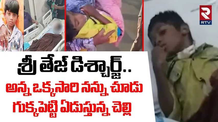 అన్న ఒక్కసారి నన్ను చూడు .. | Sandhya Theatre Incident Sritej Discharged From Hospital | RTV