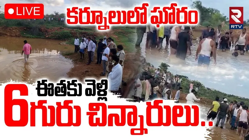 Kurnool Kids Tragedy Incident 🔴LIVE : ఈతకు వెళ్లి 6గురు చిన్నారులు.. | AP News | RTV