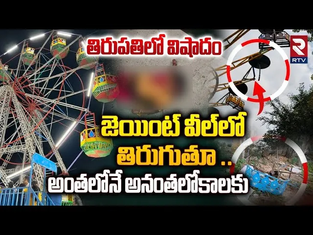 తిరుపతిలో విషాదం .. జెయింట్ వీల్‌లో తిరుగుతూ | Shilparamam Tirupati Giant Wheel Accident | RTV
