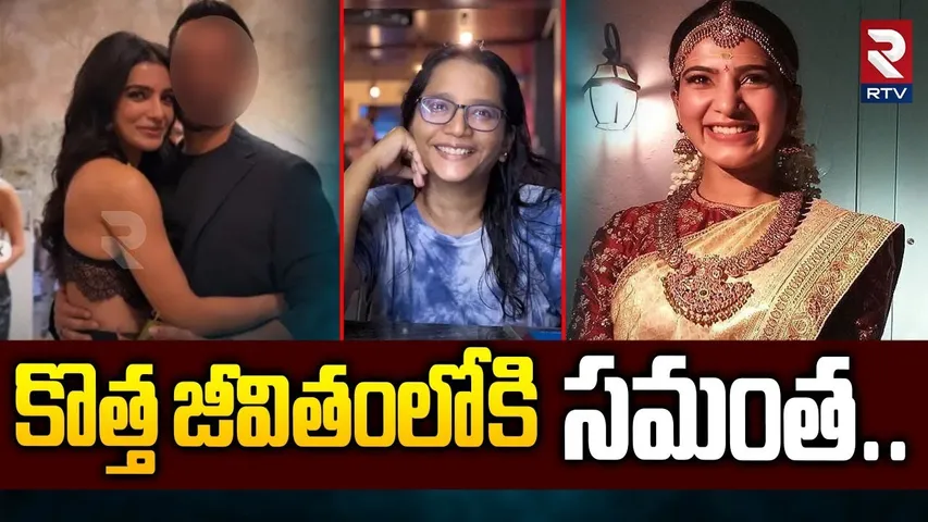 కొత్త జీవితంలోకి సమంత.. | Samantha-Raj Nidimoru Wedding Today | Shhyamali De | Naga Chaitanya | RTV