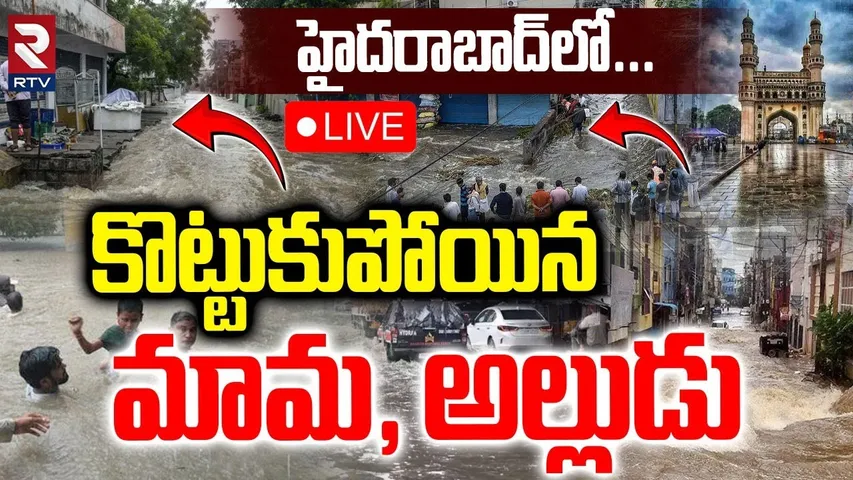 Hyderabad Heavy Rains🔴LIVE : కొట్టుకుపోయిన మామ, అల్లుడు | Telangana Weather Update | RTV