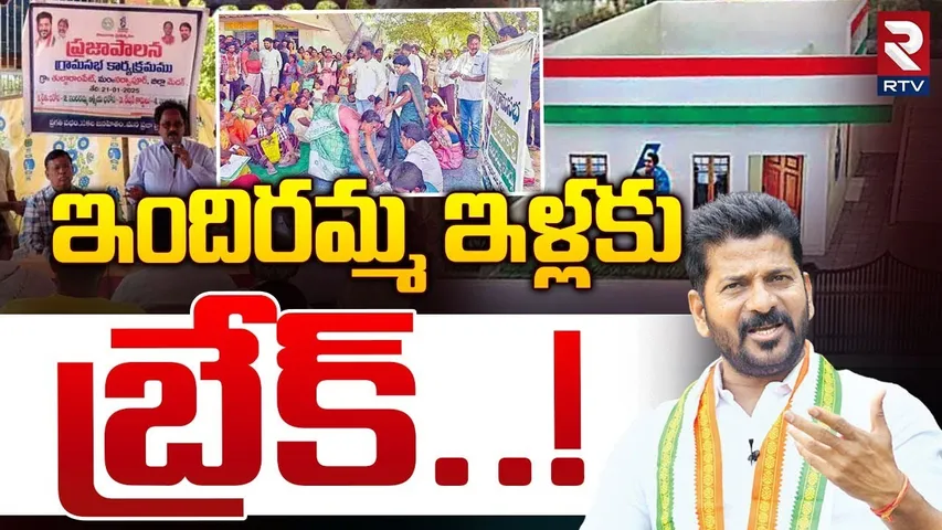 ఇందిరమ్మ ఇళ్లకు బ్రేక్ | Break To Indiramma Houses In Telangana | CM Revanth Reddy | Congress | RTV