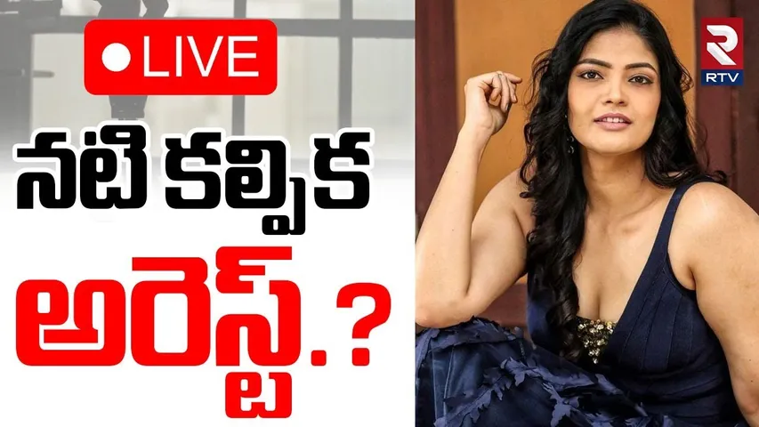 Actress Kalpika Arrested🔴LIVE : నటి కల్పిక అరెస్ట్‌ | Prism Pub Issue | Gachibowli PS | RTV