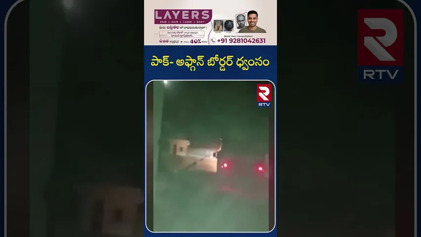 Pakistan Attack On Afghanistan | పాక్  అఫ్గాన్‌ బోర్డర్ ధ్వంసం | Chaman Border | Talibans | RTV