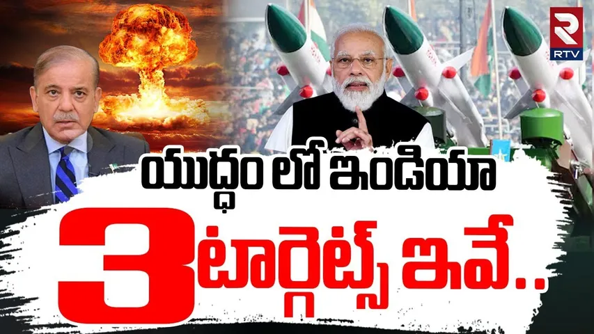 India missile Attack On Pakistan | పాకిస్తాన్‌పై 3 టార్గెట్స్ | India Pak War Updates |  Modi | RTV