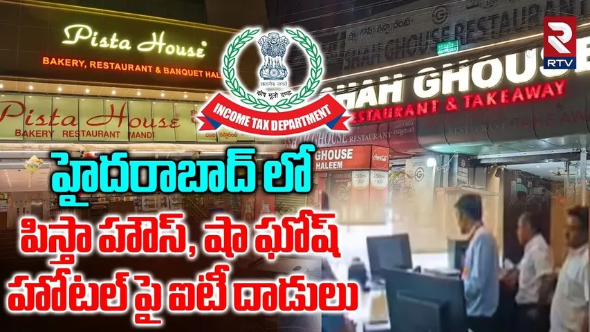 IT Raids on Shah Ghouse, Pista House : పిస్తా హౌస్, షా ఘోష్ హోటల్ పై ఐటీ దాడులు | Hyderabad | RTV