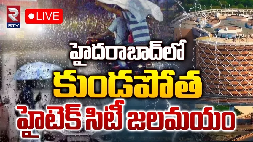 హైదరాబాద్‌లో కుండపోత హైటెక్‌ సిటీ జలమయం🔴Live | Heavy Rain In Hyderabad HITEC City | RTV