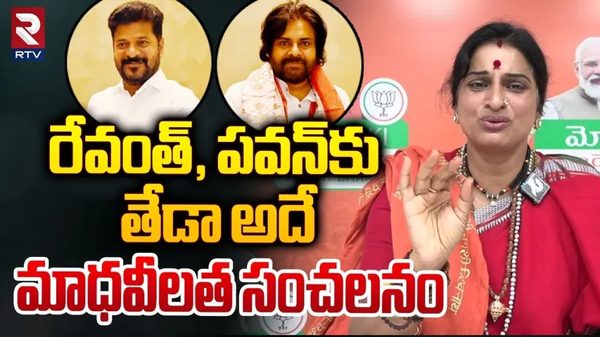 Madhavi Latha About Pawan Kalyan, CM Revanth Reddy | రేవంత్‌, పవన్‌కు తేడా అదే మాధవీలత సంచలనం | RTV