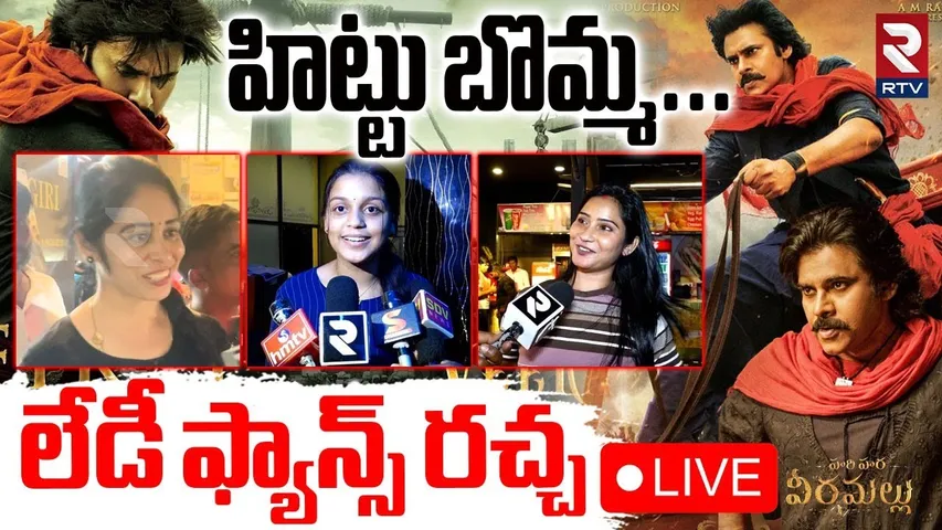 Pawan Kalyan Lady Fans🔴LIVE : హిట్టు బొమ్మ..లేడీ ఫ్యాన్స్ రచ్చ | Harihara Veeramallu Public Talk|RTV