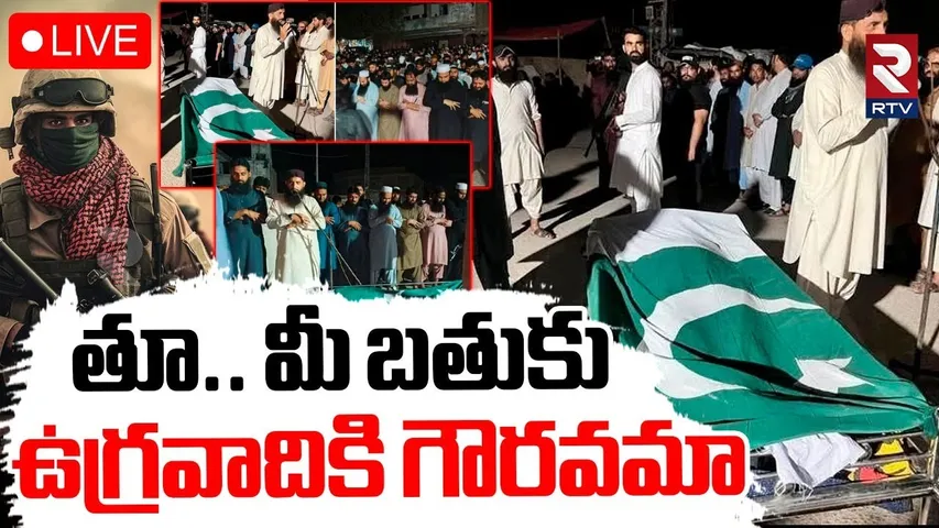 Terrorist Saifullah Khalid Funeral 🔴LIVE : పాకిస్తాన్ ఉగ్రవాదికి గౌరవమా | India vs Pakistan War