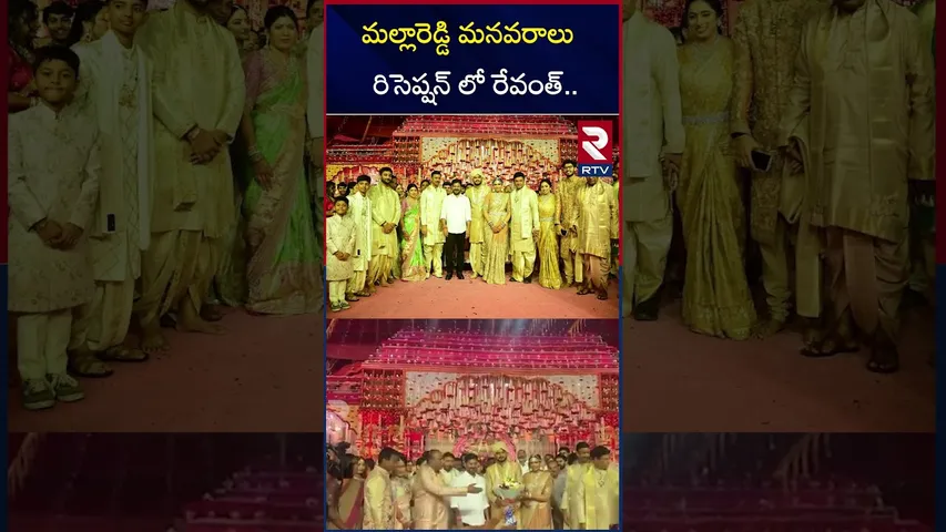 మల్లారెడ్డి మనవరాలు రిసెప్షన్ లో రేవంత్ | Revanth Attends Mallareddy Grand Daughter Reception | RTV