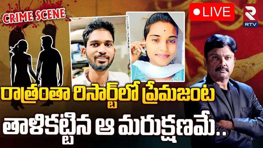 రాత్రంతా రిసార్ట్‎లో ప్రేమజంట 🔴LIVE : Medak Hotel Room Lovers Suic*ide Case Update | RTV