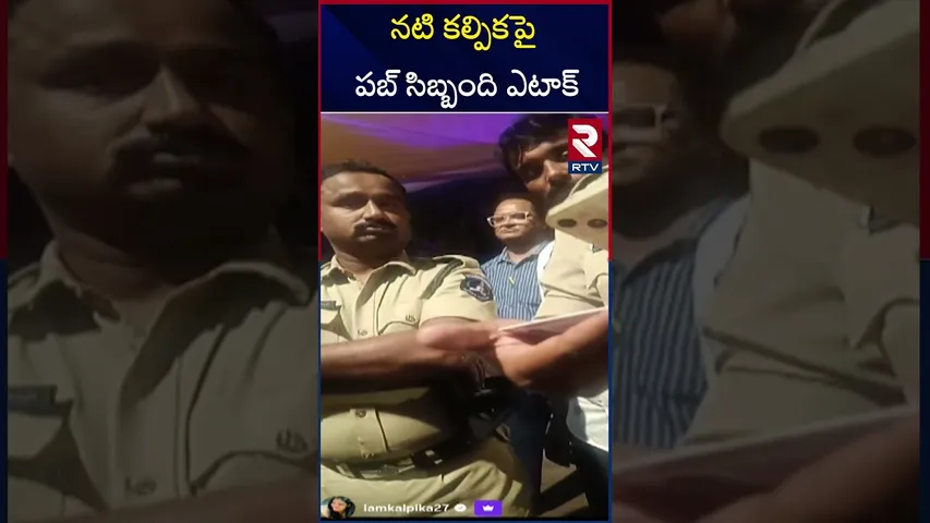 నటి కల్పికపై పబ్ సిబ్బంది ఎ*టా*క్ | Actress Kalpika Prism Pub Incident | RTV