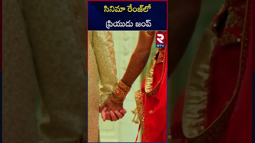 ప్రేమ పెళ్ళికి గ్రీన్ సిగ్నల్  | Kurnool lover Incident | RTV