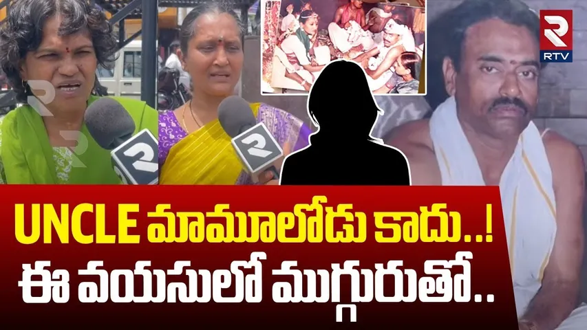 Kurnool 3 Marriages Incident : ఈ వయసులో ముగ్గురుతో | Government Employee Bhaskara Rao | RTV