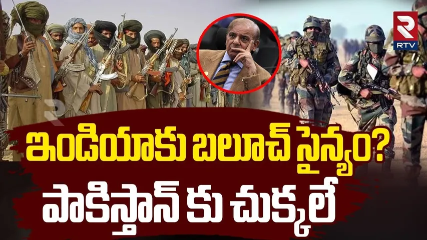 India Pakistan War | ఇండియాకు  బలూచ్‌ సైన్యం? | Balochistan Support India | Pahalgam | RTV