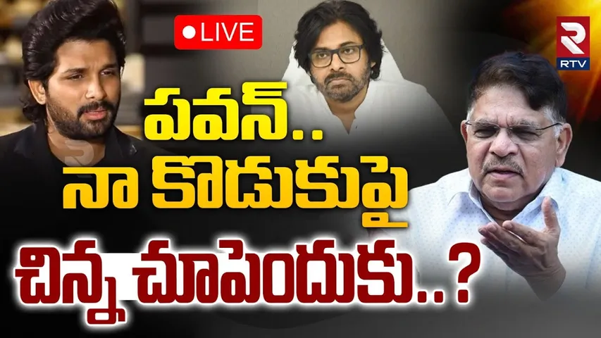 Allu Aravind sensational comments 🔴LIVE : నా కొడుకుపై చిన్న చూపెందుకు..? | ALLU Arjun | Pawan Kalyan