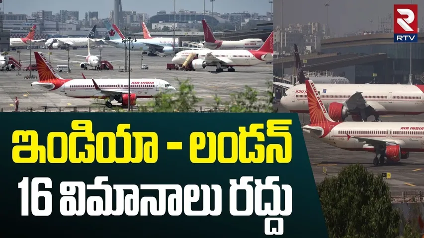 ఇండియా - లండన్ 16 విమానాలు రద్దు.. | Mumbai To London Flights Cancelled | Air India Flight | RTV