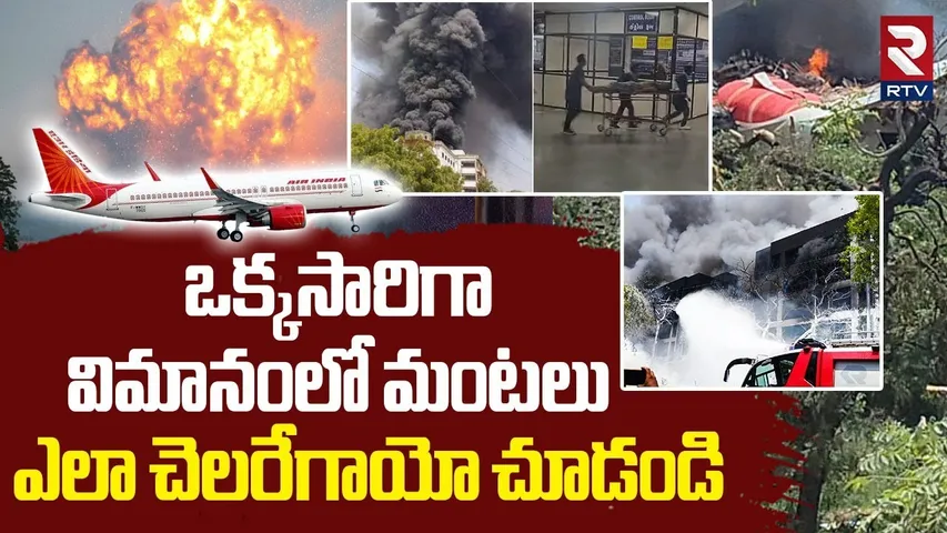 ఒక్కసారిగా విమానంలో మంటలు ఎలా చెలరేగాయో చూడండి.. | Gujarat Air India Flight Crash | Ahmedabad | RTV