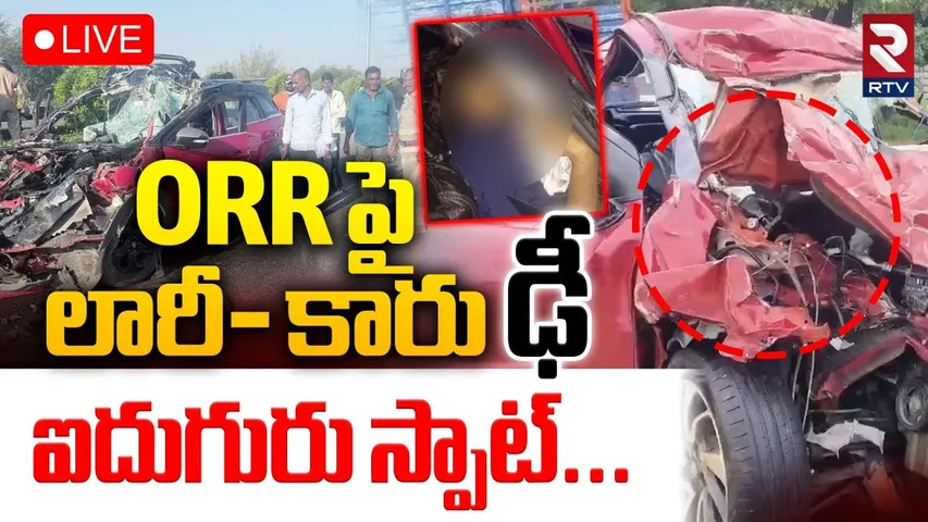Horrible Road Accident at ORR🔴LIVE : కారు నుజ్జునుజ్జు... స్పాట్లో ఐదుగురు | Lorry Hits Car | RTV