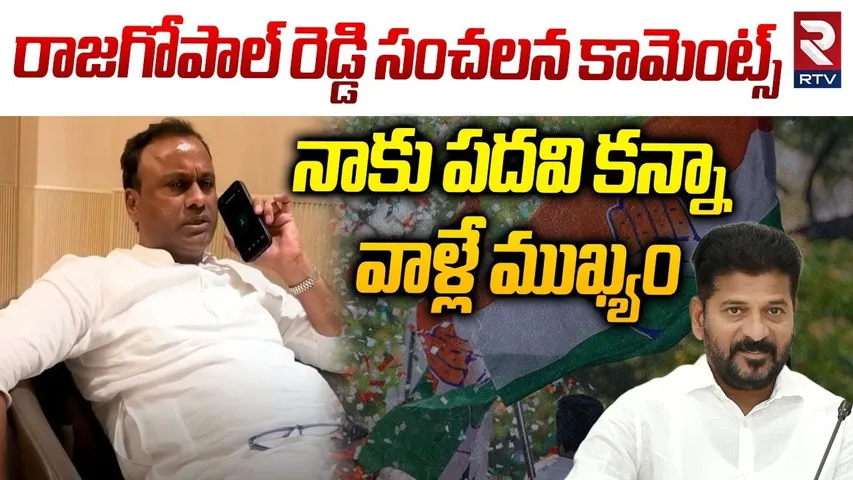 నాకు పదవి కన్నా వాళ్లే ముఖ్యం.. | MLA Rajagopal Reddy Sensational Comments | CM Revanth Reddy |RTV