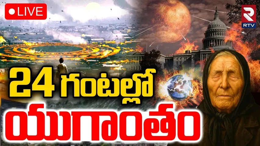 Baba Vanga Scary Predictions 2025🔴LIVE : కొద్ది గంటల్లో యుగాంతం | Massive Tsunami Is Coming | RTV