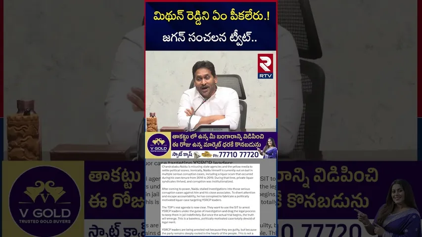 మిథున్ రెడ్డిని ఏం పీ*కలేరు | Jagan First Reaction On Mithun Reddy Arrest | AP Liquor Scam | RTV