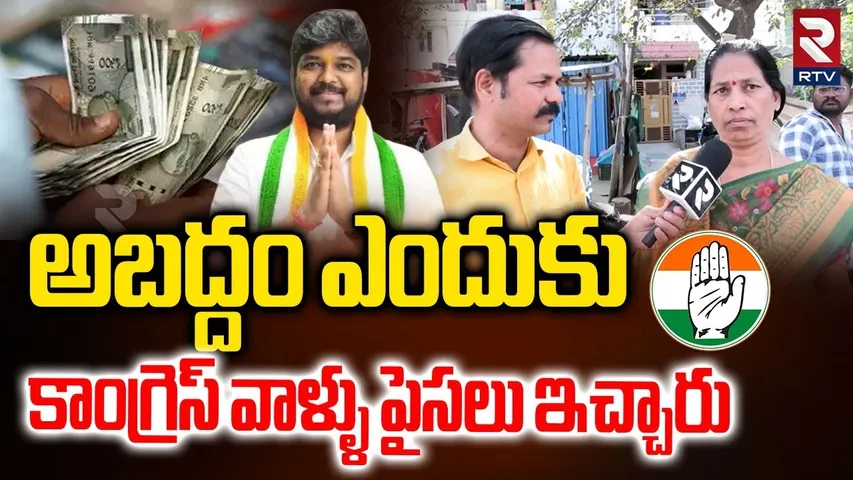 అబద్దం ఎందుకు వాళ్ళు పైసలు ఇచ్చారు |Public Sensational Facts Revealed In Jubilee Hills Election |RTV