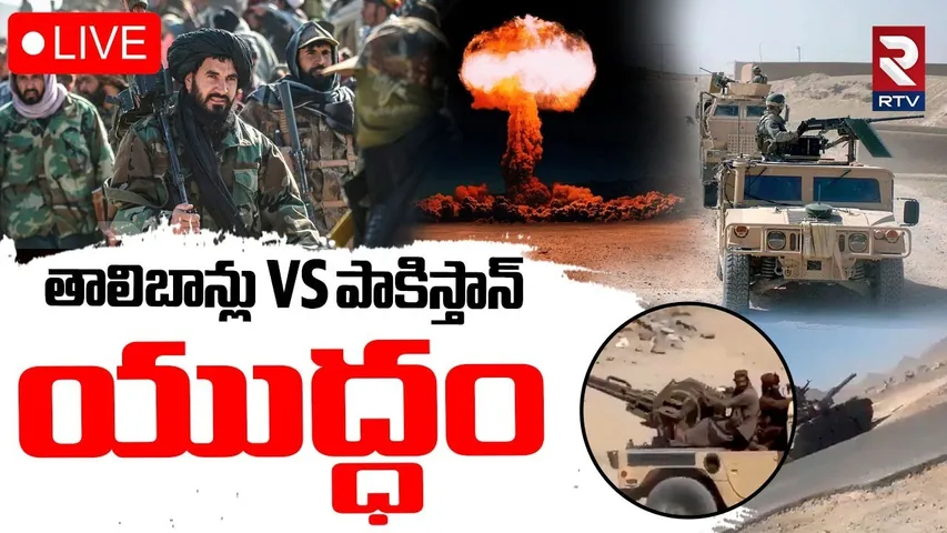 Afghanistan Vs Pakistan War Latest Updates🔴LIVE : తాలిబాన్లు Vs పాకిస్తాన్ యుద్ధం | Taliban | RTV