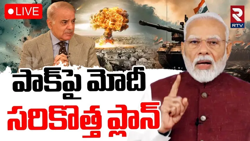 PM Modi Master Plan On Pakistan🔴LIVE : పాక్‌పై మోదీ సరికొత్త ప్లాన్ | India Pak War | Sindoor | RTV