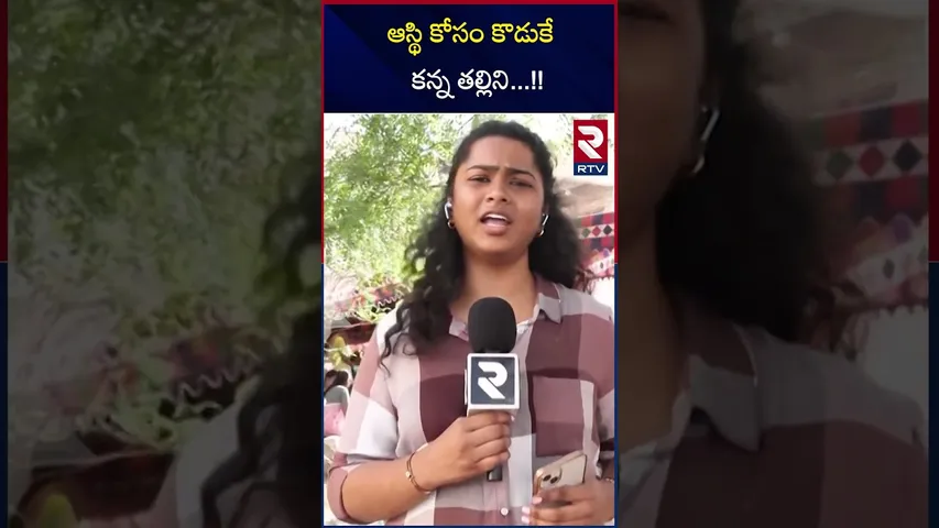 ఆస్థి కోసం కొడుకే  కన్న తల్లిని | | Sangareddy Mother And Son Incident | RTV