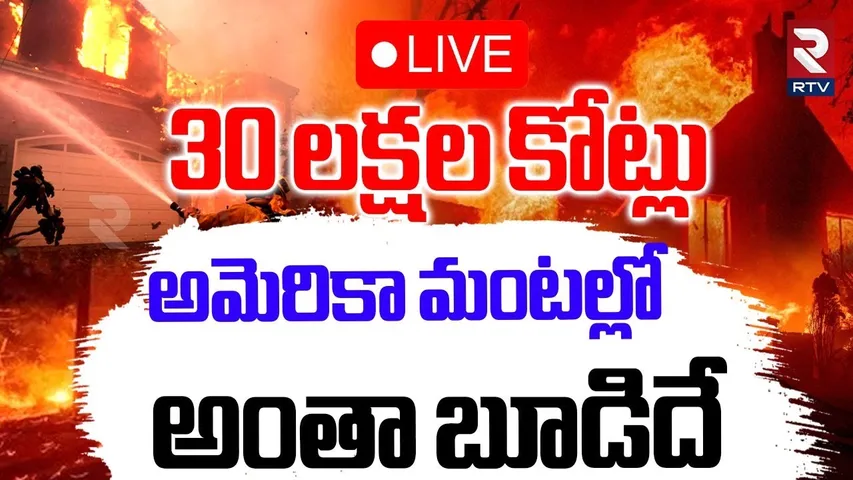 Los Angeles Wild Fire🔴LIVE : 30 లక్షల కోట్లు అమెరికాలో అంతా బూడిదే | America | California | RTV